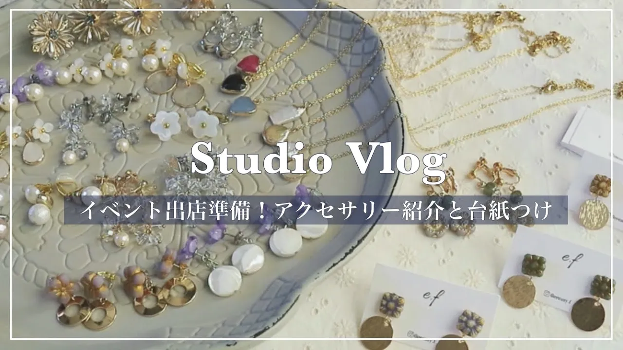 イベントに持っていくアクセサリーの紹介と台紙付け作業!
