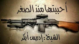 أحببتها منذ الصغر الشيخ إدريس أبكر حفظه الله 