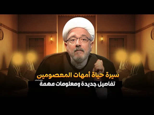 ⁣الشيخ القاضي محمد كنعان يكشف تفاصيل نادرة عن حياة أمهات الأئمة المعصومين – الجزء الأول