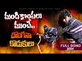 Download Lagu Mandhi Kompalu Munche Full Song |Balu k Asura| Asura Music| Message Oriented Song|