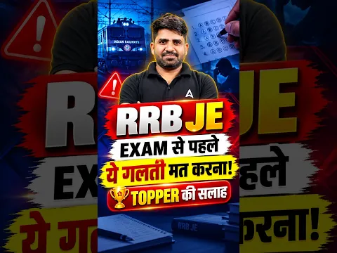 RRB JE 2026 ๐จ Exam เคธเฅ เคชเคนเคฒเฅ เคฏเฅ เคเคฒเคคเฅ เคฎเคค เคเคฐเคจเคพ! #RRBJE #TopperTips #Shorts
