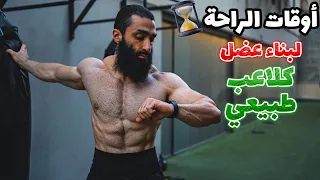 تأثير مدة التمرين بالحديد في الجيم و أوقات الراحة على بناء العضل | كام مجموعة تمرين في اليوم الواحد؟