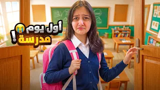 روتين اول يوم مدرسة 🏫 نست شنطتها بالبيت !!😱