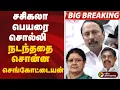 Download Lagu Big Breaking | சசிகலா பெயரை சொல்லி நடந்ததை சொன்ன செங்கோட்டையன் | Sasikala | Sengottaiyan speech