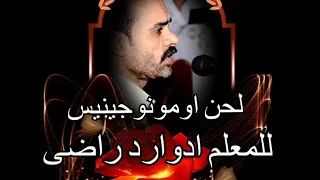 لحن اومونوجنيس للمرتل ادوارد راضي  لحن اومونوجنيس للمرتل ادوارد راضي