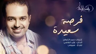 راشد الماجد   فرصة سعيدة حصريا         دندنها