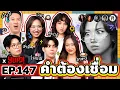 Download Lagu คำต้องเชื่อม EP.147. x  YUPP! | ยกกำลัง