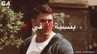 حالة واتس اغنية بنيجي للحياه صافين 