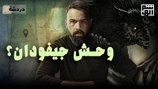 هل سمعتم قصة وحش جيفودان من قبل دردشة مع حسن 