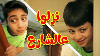 نزلوا عالشارع عصومي ووليد مقداد طيور بيبي Toyor Baby  نزلوا عالشارع عصومي ووليد مقداد طيور بيبي Toyor Baby