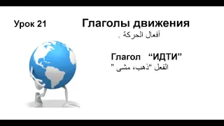 تعلم اللغة الروسية الدرس 21 أفعال الحركة فعل ذهب 