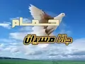 حمامي جاني مسيان