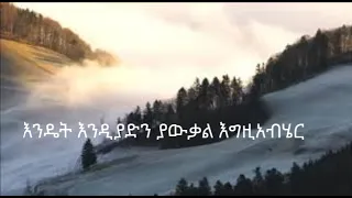 Heavenly Real Worship Songs Ethiopia እንዴት እንዲያድን ያውቃል እግዚአብሄር Workneh Alaro 