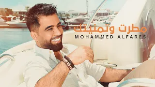 محمد الفارس مطرت وتمنيتك اوديو Mohammed Alfares Mutrt W Tmnytk Official Audio 2024 