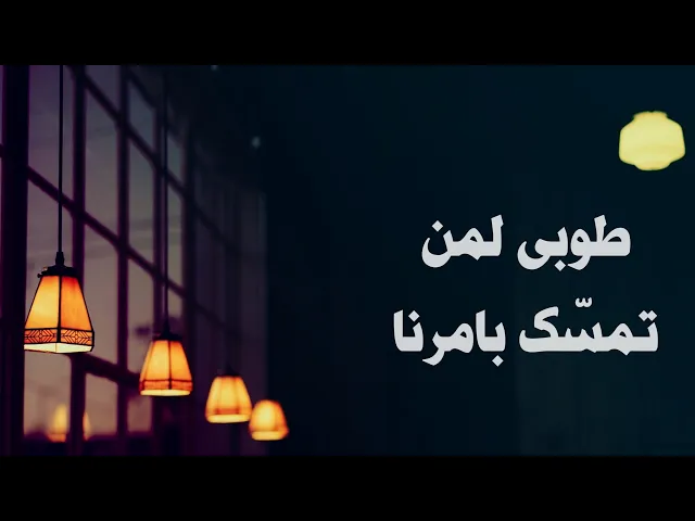 ⁣حديث | طوبىٰ لمن تمسّك بأمرنا