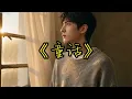 《童话》男声翻唱｜光良经典情歌｜相信梦想，坚持下去，你也能拥有属于自己的童话