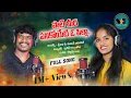 Download Lagu PATI MEEDHA PANIKI POYETIOPILLA |srinidhi| sumanbadanakal|shabarifolks
