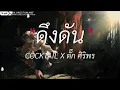 ก่อนวันสุดท้าย - วุฒิ ป่าบอน | ดึงดัน,วาดไว้,พิจารณา [เนื้อเพลง]