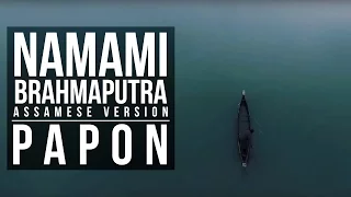 papon namami brahmaputra theme song assamese version 
