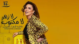 Fatima Zahra Laaroussi La Zhar La Mektoub Music Video فاطمة الزهراء العروسي لا زهر لا مكتوب 