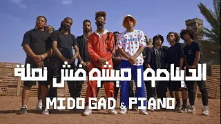 كليب الديناصور مايشوفش نملة   ميدو جاد و بيانو    توزيع ميدو جاد دندنها