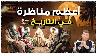 أعظم مناظرة في التاريخ 