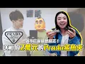 《蔡阿嘎日常廢片》ep.29：送二伯要價2萬元的Prada天價鯊魚夾！就不信你還會搞丟！