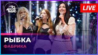 Фабрика - Рыбка (LIVE @ Авторадио)