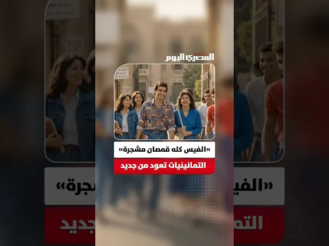 «الفيس كله قمصان مشجرة».. الذكاء الاصطناعي يعيد أجواء الثمانينيات