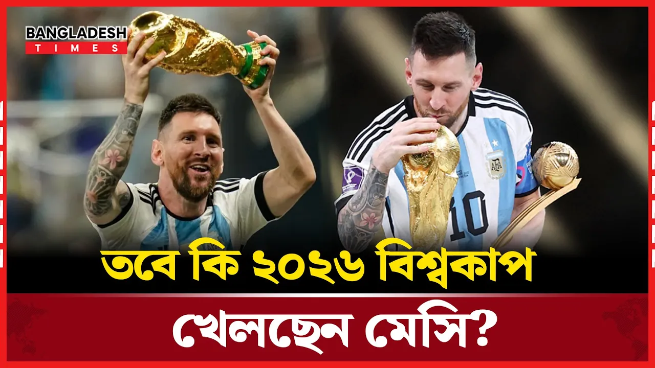 বিশ্বকাপে মেসির খেলা নিয়ে জল্পনা