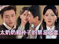 Download Lagu 🤯軍閥太奶奶和紈绔曾孫子的禁忌之戀！民國時期女軍閥為保護養子被槍擊而亡，不料穿越到了現代，首富養子對母親念念不忘，兩人終得相認，外表年輕的她當了首富一家最大的長輩，卻不料孫子愛上了堅韌又颯爽的她...