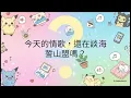 香港樂壇排名榜 4月第2週 / 冠軍歌 小房間 – 何韻詩 / 亞軍歌 可以不可以 - Gordon Flanders ft. 張天賦