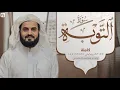 Lagu Surah At-Tawbah ~ Sheikh Raad Al Kurdi @Al-Quran-OurLight