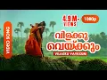 Download Lagu Vilakku Vakkum HD 1080p | | Dileep, Priya Gill | Priyadarshan | Megham