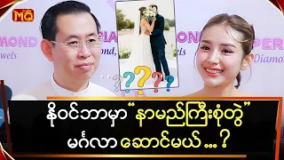 နိုဝင်ဘာမှာ "နာမည်ကြီးစုံတွဲ"မင်္ဂလာဆောင်မယ်