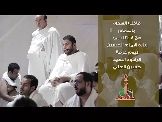 ⁣زيارة الامام الحسين في يوم عرفة السيد حسين العلي 1438 هجرية