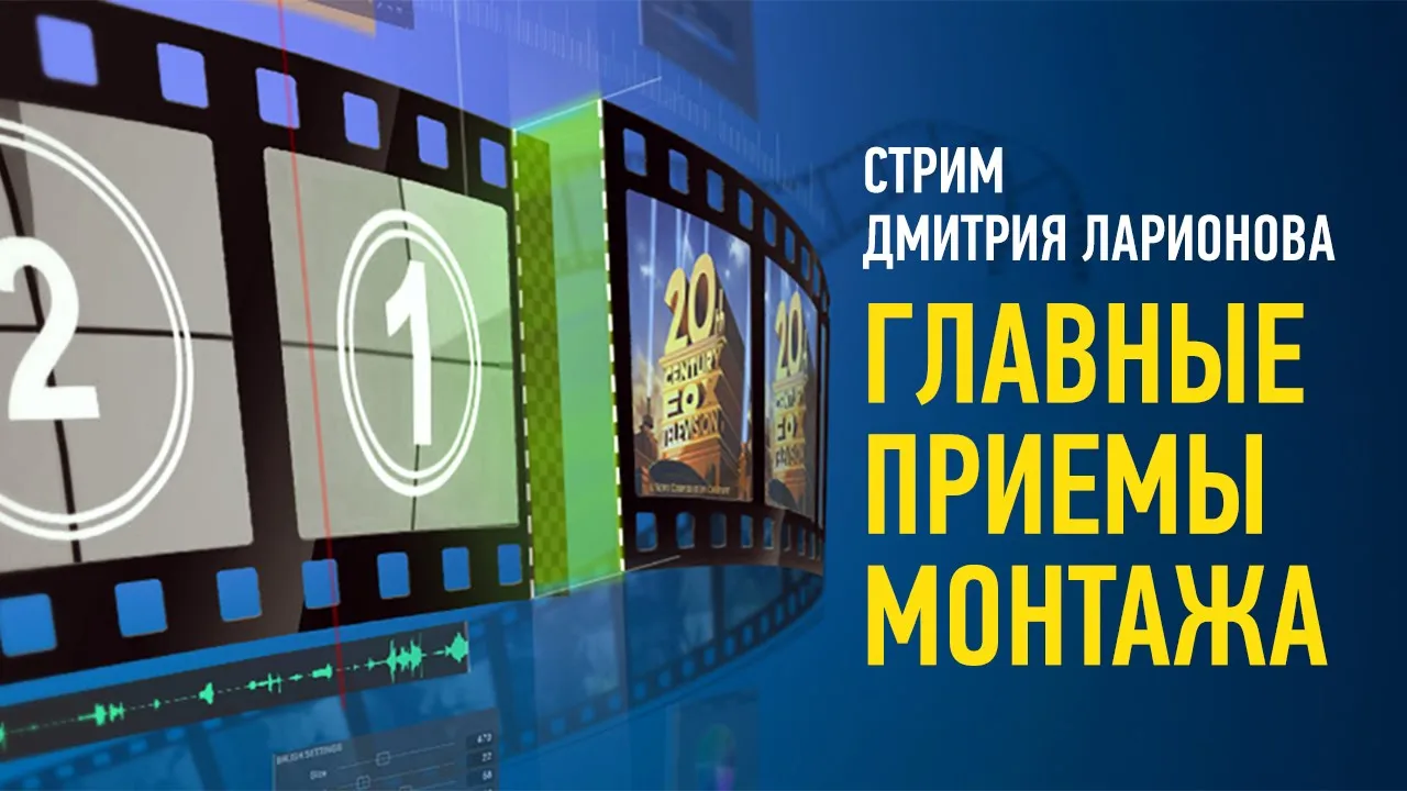 Главные приемы монтажа. Дмитрий Ларионов