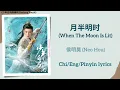 月半明时 (When The Moon Is Lit) - 侯明昊 (Neo Hou)《少年白马醉春风 Dashing Youth》Chi/Eng/Pinyin lyrics