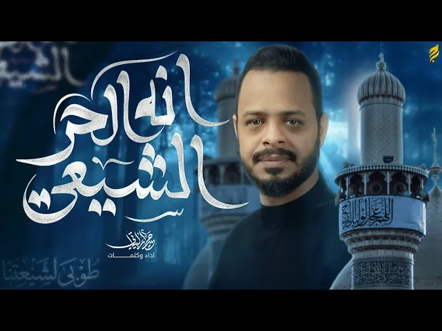 ⁣ الحر الشيعي | حيدر البياتي 1447 هـ