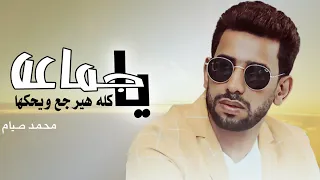 أغنية يا جماعه كله هيرجع ويحكها محمد صيام 2023 توزيع محمد حريقة 