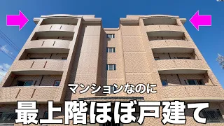 【変わった間取り】マンションなのにほぼ戸建て?新築マンションの最上階を内見!