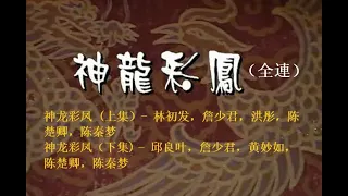 Teochew Opera 潮剧 神龙彩凤 林初发 邱良叶 詹少君 黄妙如 洪彤 陈楚卿 陈秦梦 