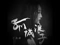 Download Lagu Lee Yu Ting - Gu Cheng Lang Zi ( Hong Nan - Favorite Song )