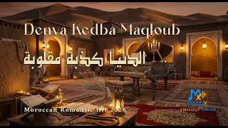 الدنيا كذبة مقلوبة                                                                              دندنها
