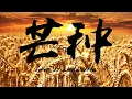 Download Lagu grain in ear 芒种 - mang chủng (english cover)