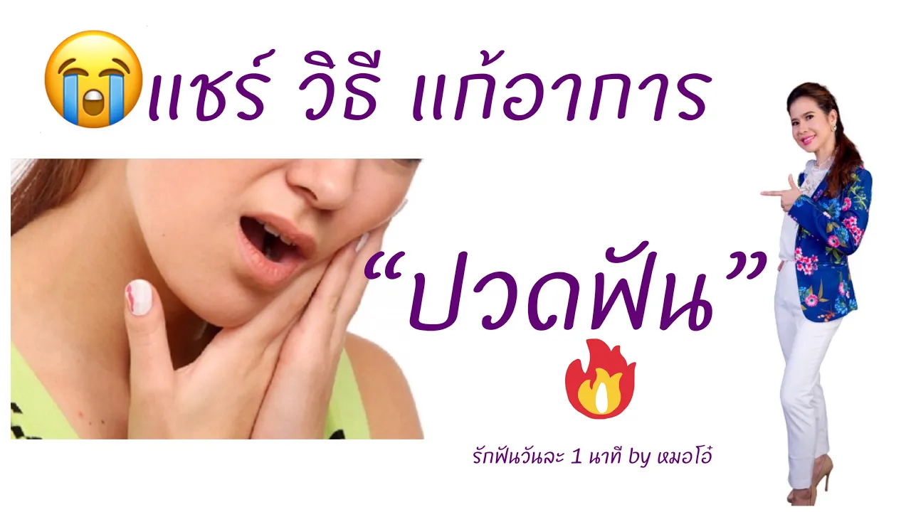 6 เมนู ของคนปวดฟัน