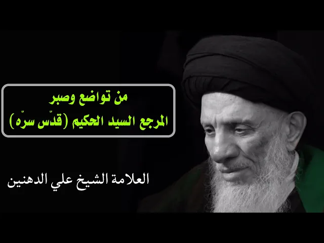 ⁣من تواضع وصبر المرجع الفقيد السيد الحكيم (قده) | الشيخ علي الدهنين