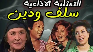 السهرة الإذاعية النادرة سلف ودين بطولة كرم مطاوع ونجوم الدراما الكبار 