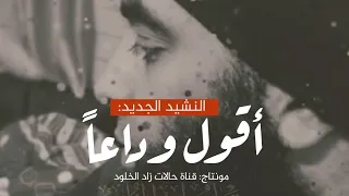 النشيد الجديد المؤثر  أقول وداعا    أداء  عمرو الديب   مونتاج  قناة حالات زاد الخلود   مؤثرة  الفراق دندنها