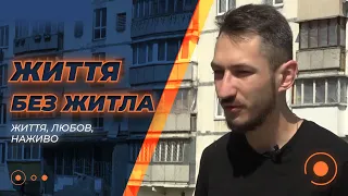 Життя без дому — наскільки важко переселенцям без власного житла - 285x160